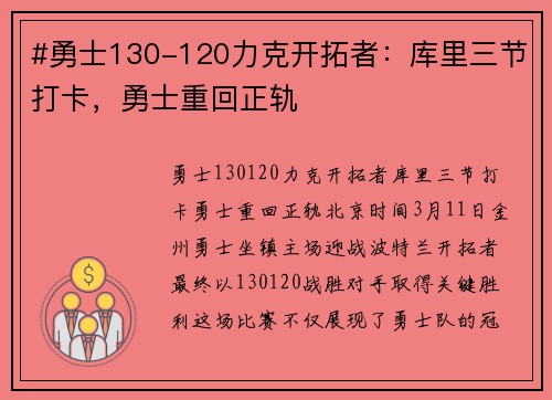 #勇士130-120力克开拓者：库里三节打卡，勇士重回正轨