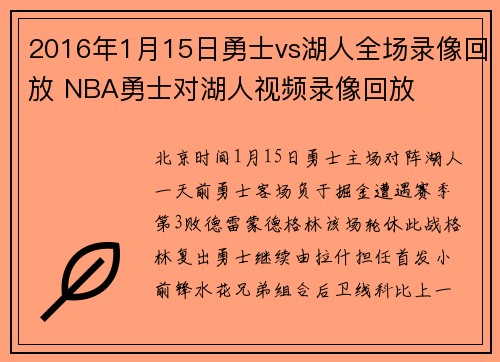 2016年1月15日勇士vs湖人全场录像回放 NBA勇士对湖人视频录像回放