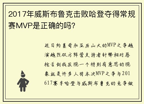 2017年威斯布鲁克击败哈登夺得常规赛MVP是正确的吗？