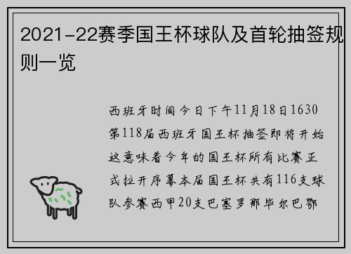 2021-22赛季国王杯球队及首轮抽签规则一览