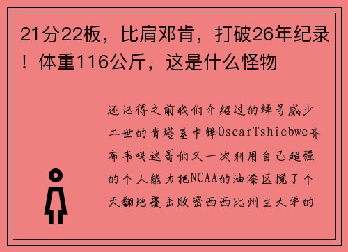21分22板，比肩邓肯，打破26年纪录！体重116公斤，这是什么怪物