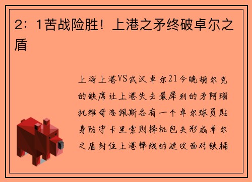 2：1苦战险胜！上港之矛终破卓尔之盾