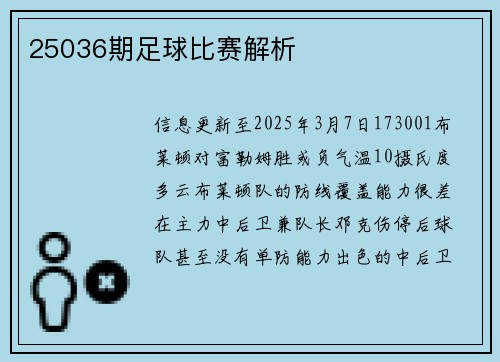 25036期足球比赛解析
