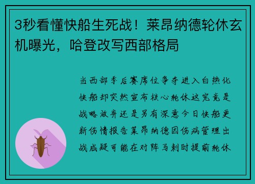 3秒看懂快船生死战！莱昂纳德轮休玄机曝光，哈登改写西部格局