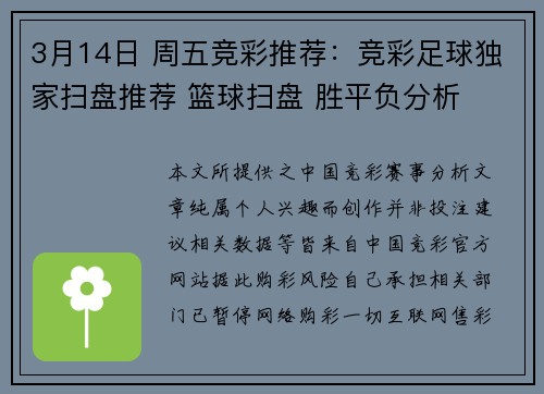 3月14日 周五竞彩推荐：竞彩足球独家扫盘推荐 篮球扫盘 胜平负分析
