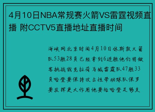 4月10日NBA常规赛火箭VS雷霆视频直播 附CCTV5直播地址直播时间