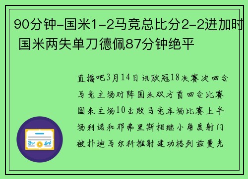 90分钟-国米1-2马竞总比分2-2进加时 国米两失单刀德佩87分钟绝平