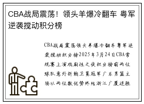 CBA战局震荡！领头羊爆冷翻车 粤军逆袭搅动积分榜