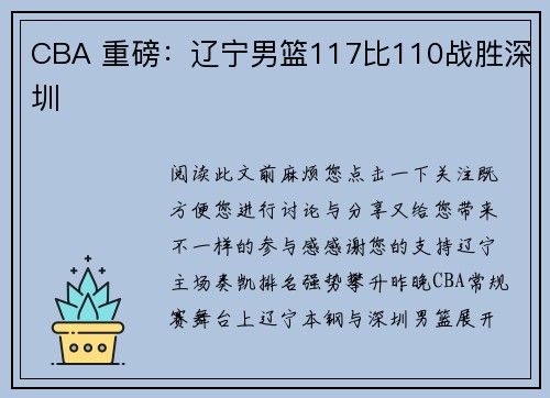 CBA 重磅：辽宁男篮117比110战胜深圳