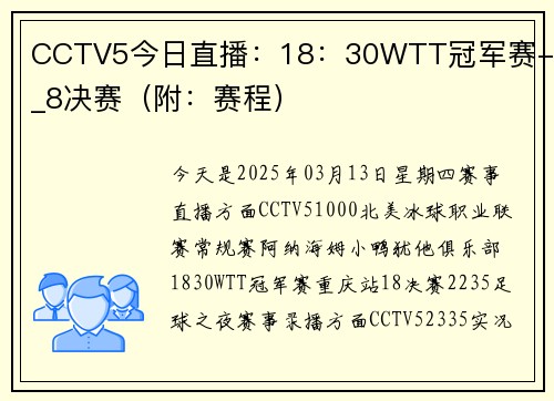 CCTV5今日直播：18：30WTT冠军赛-1_8决赛（附：赛程）