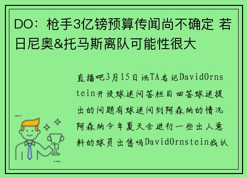 DO：枪手3亿镑预算传闻尚不确定 若日尼奥&托马斯离队可能性很大