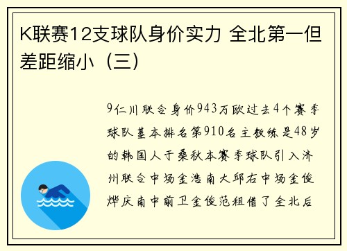 K联赛12支球队身价实力 全北第一但差距缩小（三）