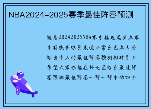 NBA2024-2025赛季最佳阵容预测