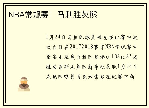 NBA常规赛：马刺胜灰熊
