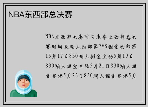 NBA东西部总决赛