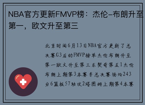 NBA官方更新FMVP榜：杰伦-布朗升至第一，欧文升至第三