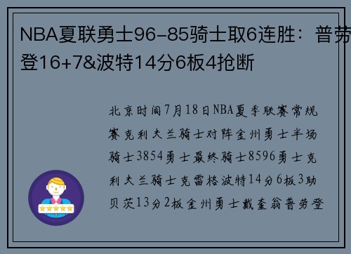 NBA夏联勇士96-85骑士取6连胜：普劳登16+7&波特14分6板4抢断