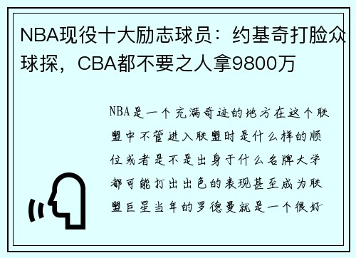 NBA现役十大励志球员：约基奇打脸众球探，CBA都不要之人拿9800万