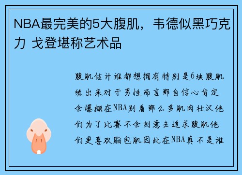 NBA最完美的5大腹肌，韦德似黑巧克力 戈登堪称艺术品