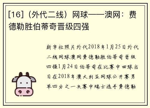 [16]（外代二线）网球——澳网：费德勒胜伯蒂奇晋级四强