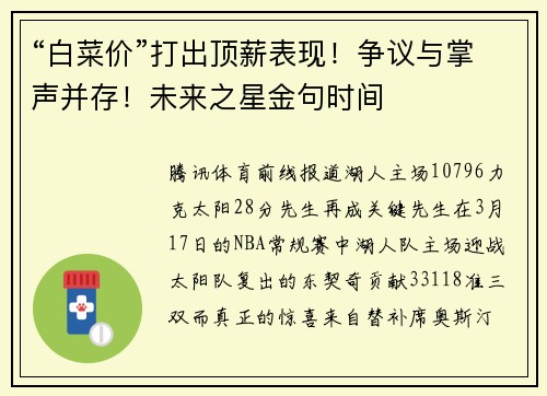 “白菜价”打出顶薪表现！争议与掌声并存！未来之星金句时间