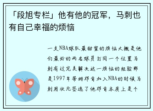 「段旭专栏」他有他的冠军，马刺也有自己幸福的烦恼