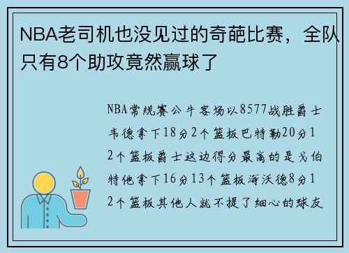 NBA老司机也没见过的奇葩比赛，全队只有8个助攻竟然赢球了