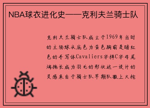 NBA球衣进化史——克利夫兰骑士队