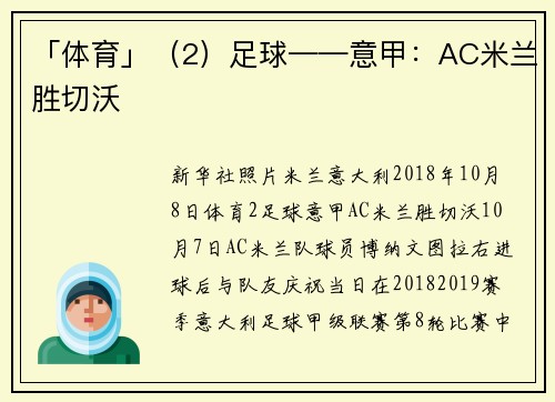 「体育」（2）足球——意甲：AC米兰胜切沃