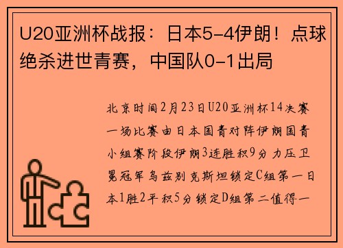 U20亚洲杯战报：日本5-4伊朗！点球绝杀进世青赛，中国队0-1出局