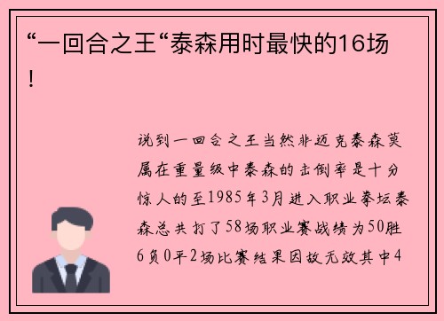 “一回合之王“泰森用时最快的16场！