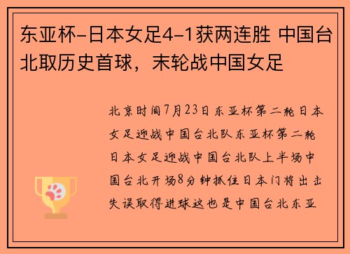 东亚杯-日本女足4-1获两连胜 中国台北取历史首球，末轮战中国女足