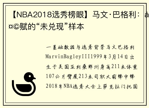 【NBA2018选秀榜眼】马文·巴格利：天赋的“未兑现”样本