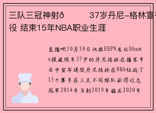 三队三冠神射👋37岁丹尼-格林宣布退役 结束15年NBA职业生涯