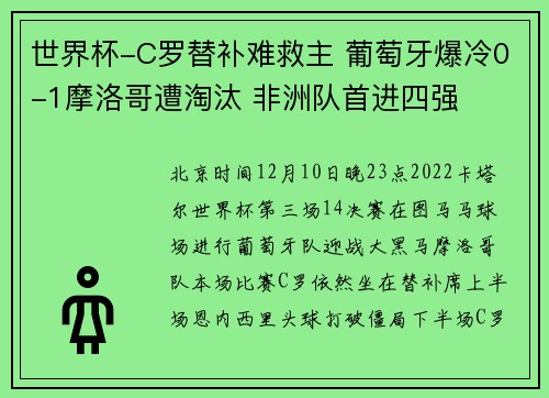 世界杯-C罗替补难救主 葡萄牙爆冷0-1摩洛哥遭淘汰 非洲队首进四强