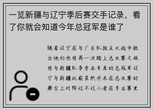一览新疆与辽宁季后赛交手记录，看了你就会知道今年总冠军是谁了
