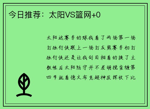 今日推荐：太阳VS篮网+0