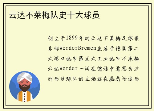 云达不莱梅队史十大球员