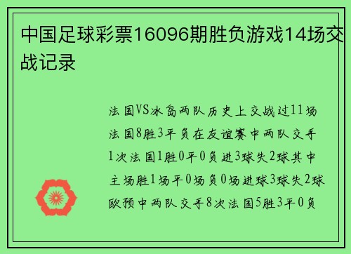 中国足球彩票16096期胜负游戏14场交战记录