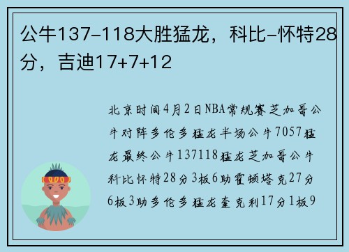 公牛137-118大胜猛龙，科比-怀特28分，吉迪17+7+12