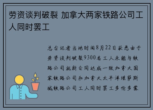 劳资谈判破裂 加拿大两家铁路公司工人同时罢工