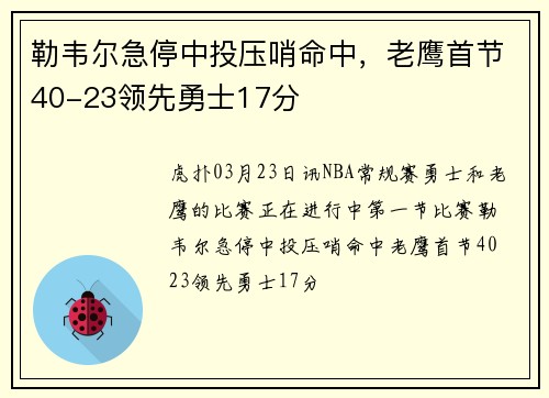 勒韦尔急停中投压哨命中，老鹰首节40-23领先勇士17分