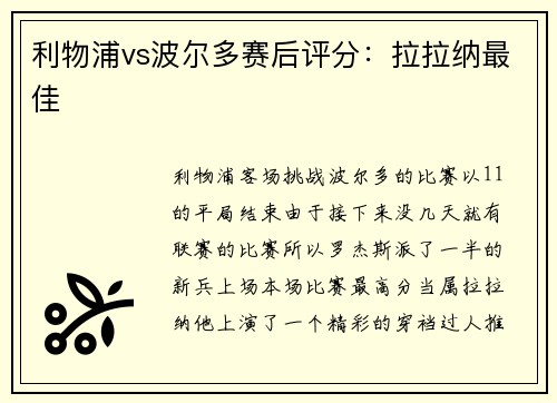 利物浦vs波尔多赛后评分：拉拉纳最佳