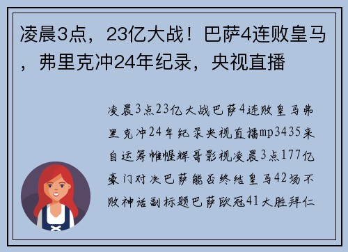 凌晨3点，23亿大战！巴萨4连败皇马，弗里克冲24年纪录，央视直播