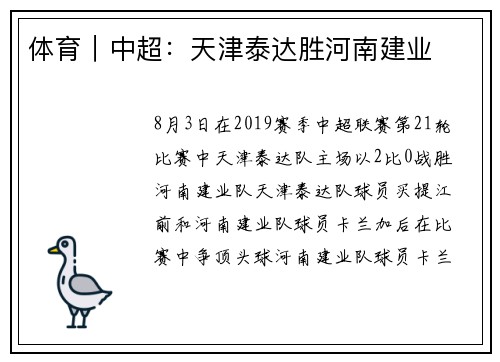 体育｜中超：天津泰达胜河南建业