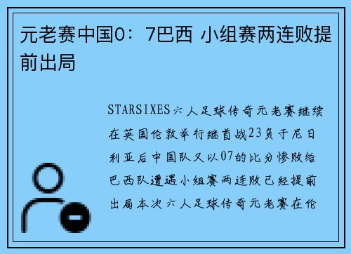 元老赛中国0：7巴西 小组赛两连败提前出局