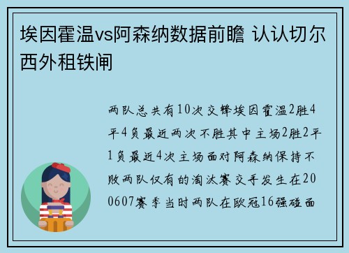 埃因霍温vs阿森纳数据前瞻 认认切尔西外租铁闸