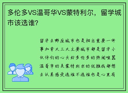 多伦多VS温哥华VS蒙特利尔，留学城市该选谁？