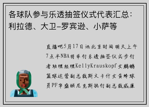 各球队参与乐透抽签仪式代表汇总：利拉德、大卫-罗宾逊、小萨等