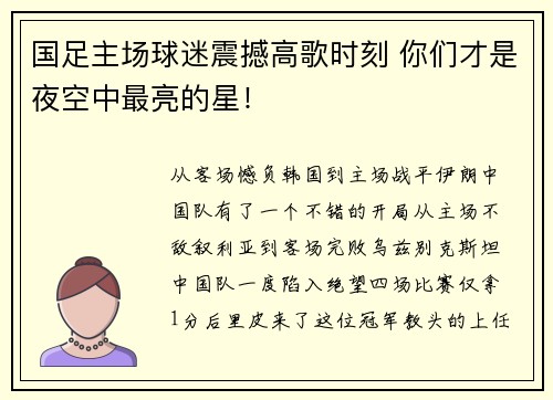 国足主场球迷震撼高歌时刻 你们才是夜空中最亮的星！
